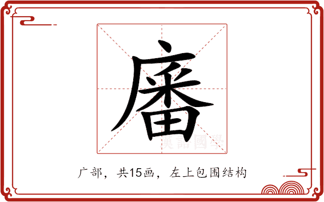 㢖 㢖