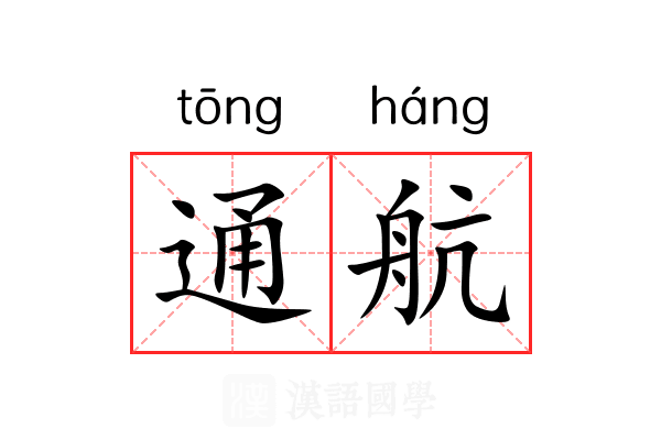 通航