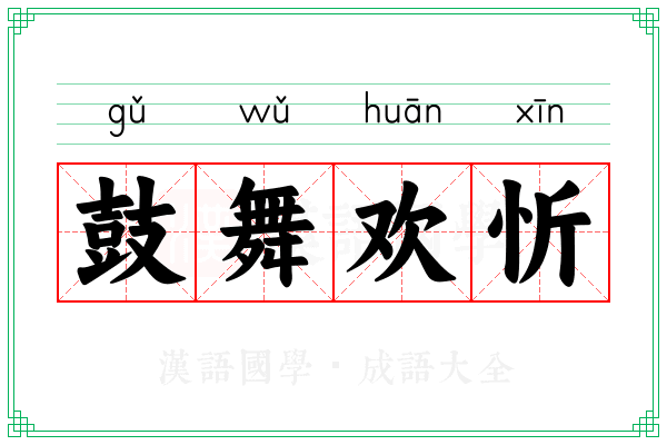 鼓舞欢忻 鼓舞欢忻