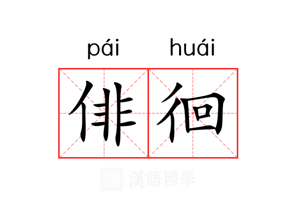 俳徊