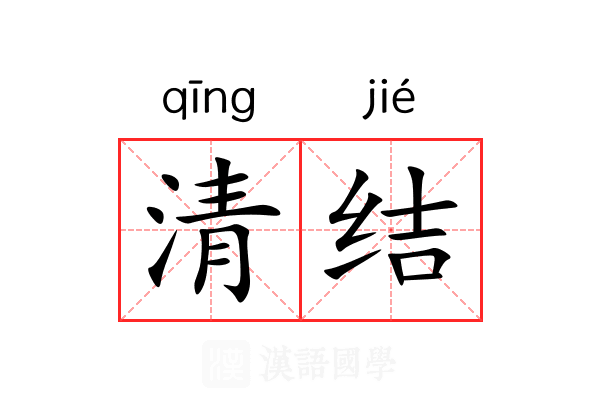 清结 清结