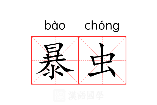 暴虫 暴虫