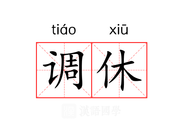 调休