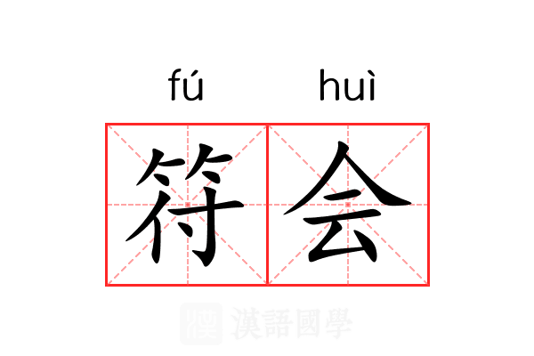 符会 符会