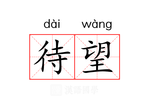 待望 待望