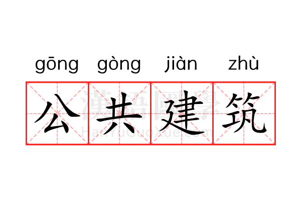 公共建筑 公共建筑