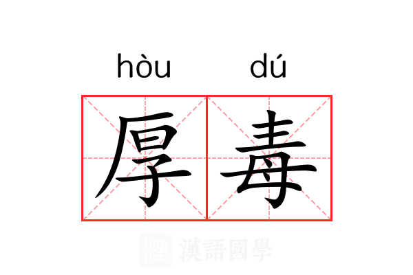 厚毒