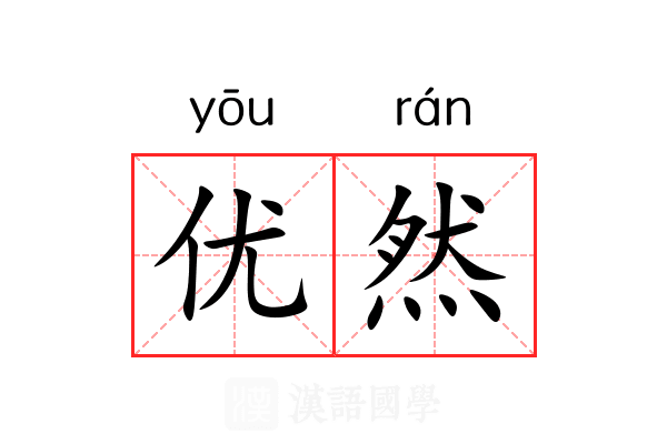 优然 优然