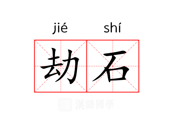 劫石 劫石