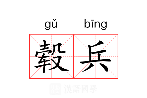 毂兵