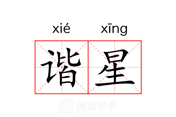 谐星
