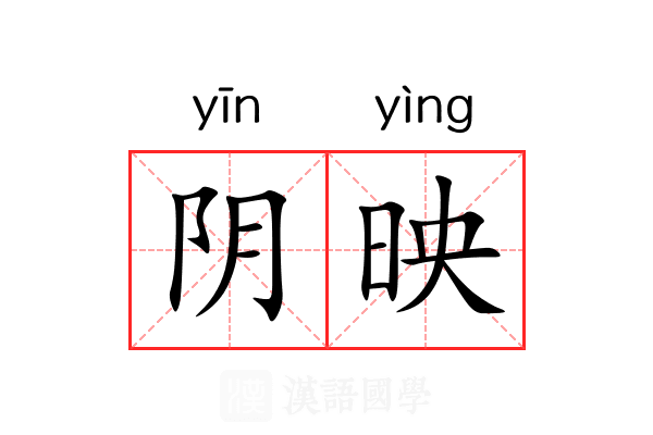 阴映 阴映