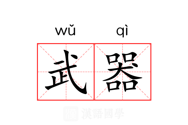 武器
