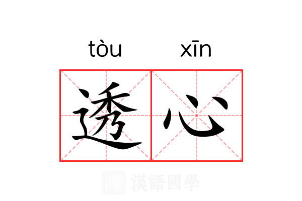 透心 透心