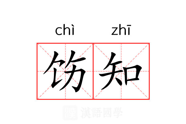 饬知