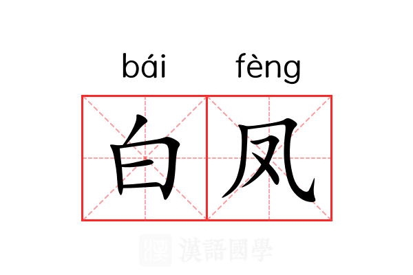 白凤 白凤