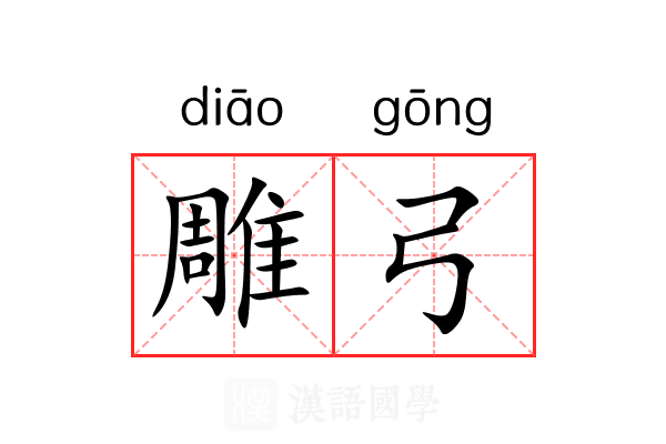 雕弓 雕弓