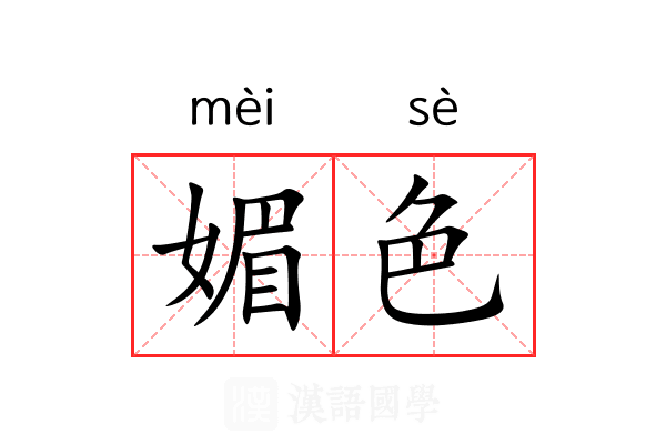 媚色