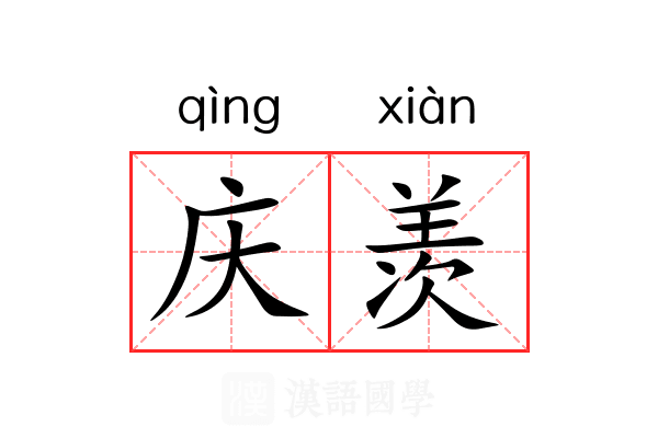 庆羡