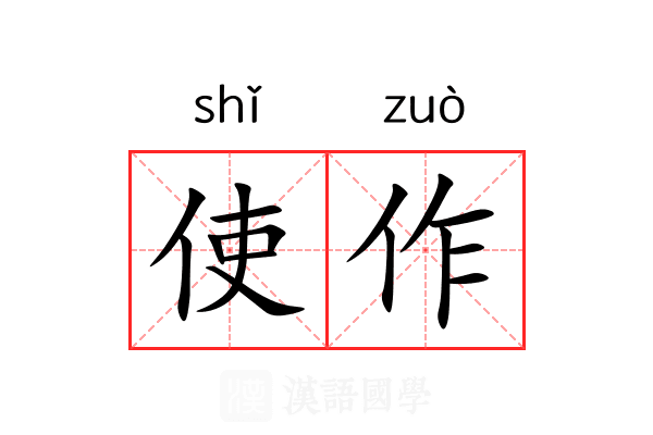 使作