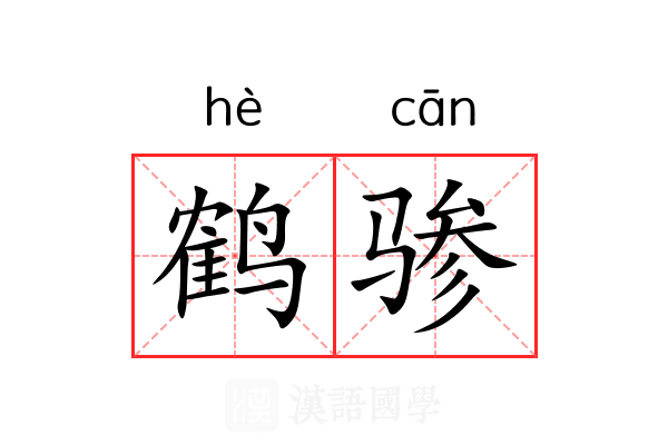 鹤骖