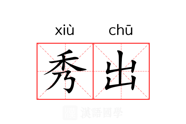 秀出