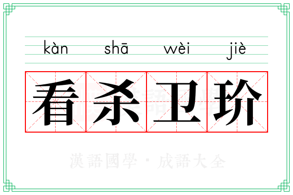 看杀卫玠 看杀卫玠