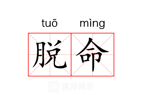脱命 脱命