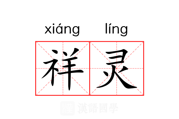 祥灵