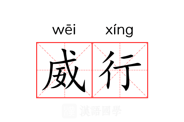 威行 威行