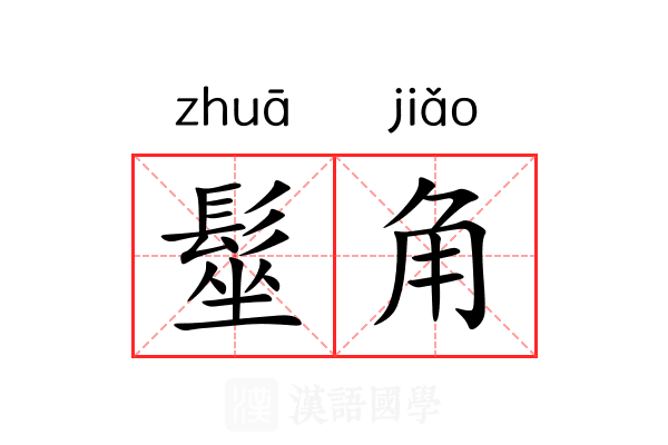 髽角 髽角