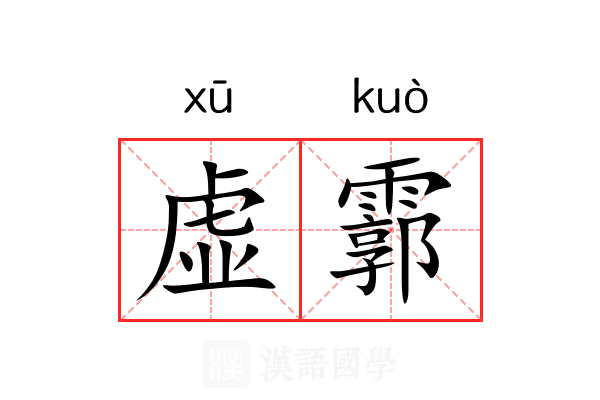 虚霩 虚霩