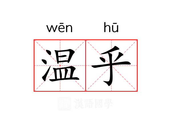 温乎