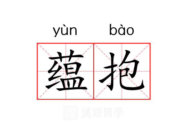 蕴抱 蕴抱