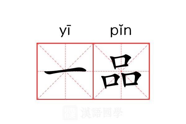 一品 一品