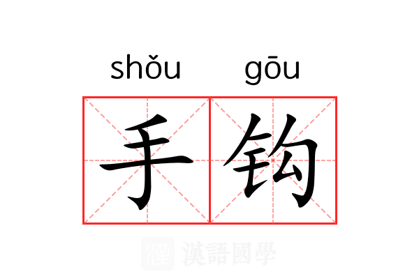 手钩 手钩