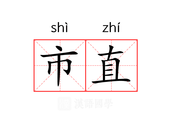 市直