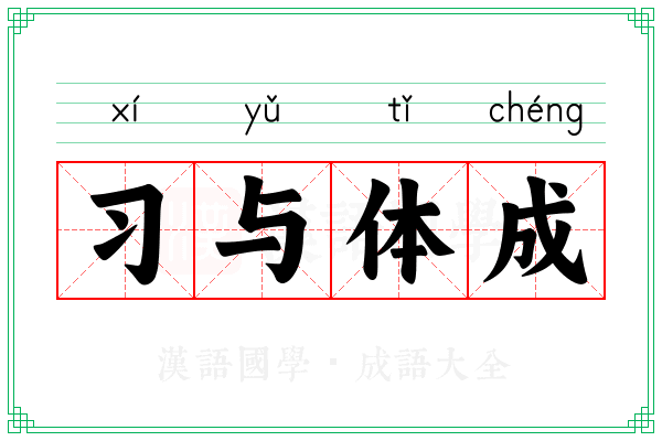习与体成