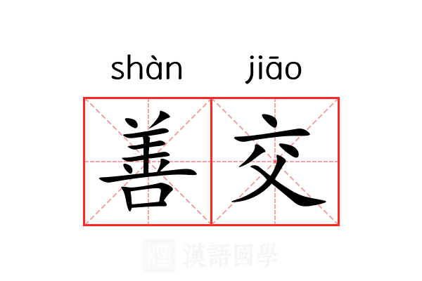 善交 善交