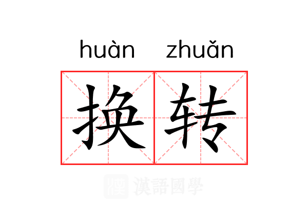 换转 换转