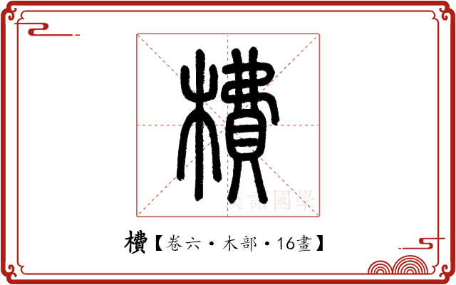 𣙿 𣙿