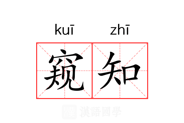 窥知 窥知