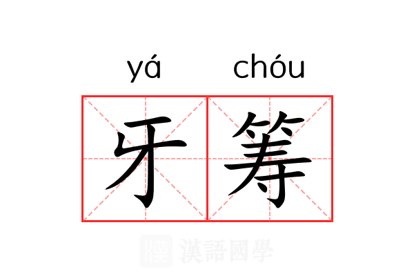 牙筹