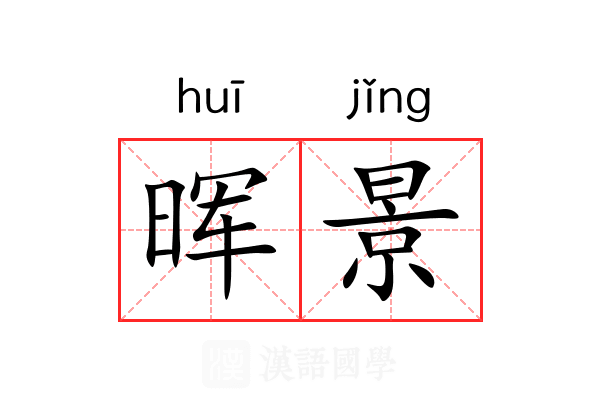 晖景