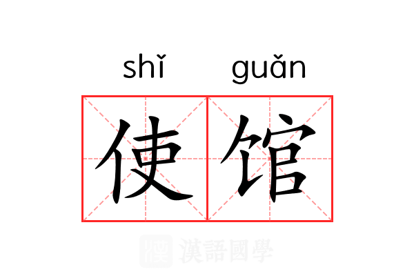 使馆 使馆