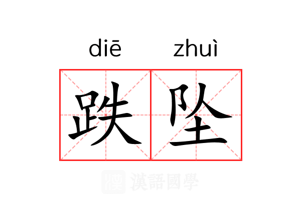 跌坠