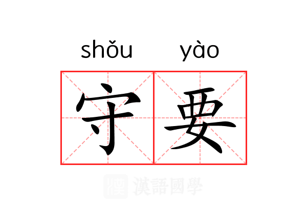 守要