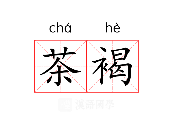 茶褐 茶褐