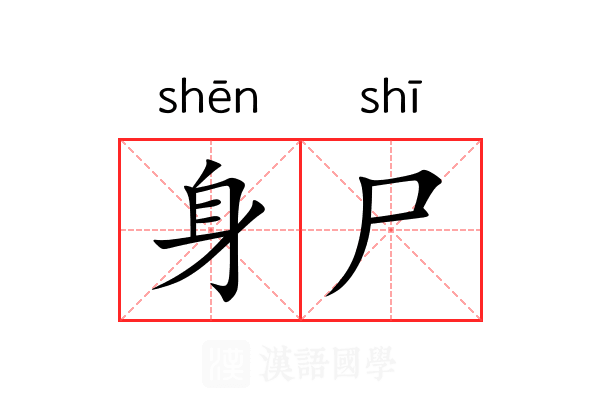 身尸 身尸