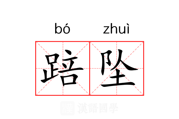 踣坠